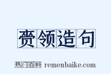 赍领造句是什么意思的图片